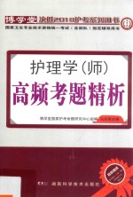 2018护理学（师）高频考题精析
