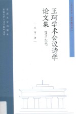 <em>王珂</em>学术会议诗学论文集  1994-2017