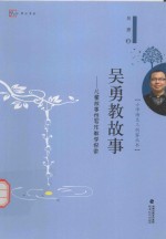 吴勇教故事  儿童故事性写作教学探索