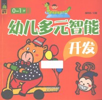 幼儿多元智能全开发  0-1岁