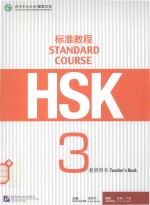 HSK标准<em>教程</em>3教师用书