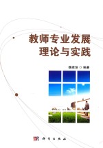 教师专业发展理论<em>与</em>实践