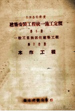 1956年度建筑安装工程统一施工定额  第1册  一般工业<em>与</em>居住建筑工程  第7分册 木作工程