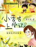 小香咕上学记  蜜蜂老师的秘密  6-9岁
