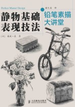 铅笔素描大讲堂  静物基础表现技法