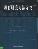 RESEARCH METHODS IN EDUCATION ANINTRODUCTION  （EIGHTH <em>EDITION</em>）