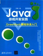 Java<em>游戏</em>开发实践  Greenfoot<em>编程</em>快速入门