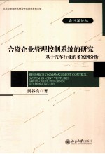 合资企业管理控制系统的研究  基于汽车行业的多案例分析