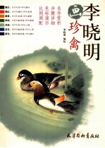 李<em>晓明</em>画珍禽