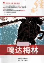 中华红色教育连环画  嘎达梅林