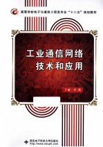 工业通信网络<em>技术</em>和应用