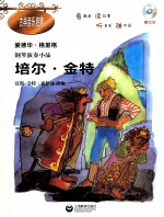 古典音乐启蒙  钢琴演奏小品  培尔·金特
