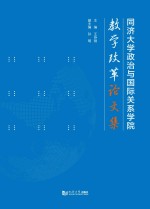 同济<em>大学</em>政治与国际关系学院教学改革论文集