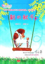 儿童情商培养绘本  做最好的<em>自己</em>  新的秋千