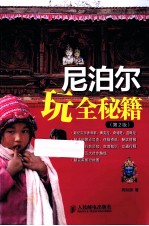 尼泊尔玩全秘籍  第2<em>版</em>