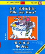 你好，亲爱的老鼠！  我的身体  中英文对照全彩绘本