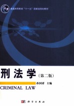 刑法学  第2版