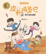 皮卡成长记系列  停不住的啼哭