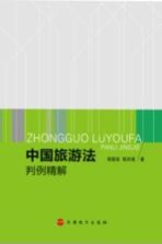 中国旅游法判例精解