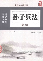 读书人典藏书系  孙子兵法全编