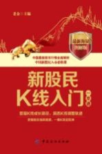 新股民K线入门<em>一本</em><em>通</em>  <em>最新</em>海量图解版