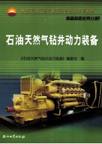 石油天然气钻井动力<em>装备</em>