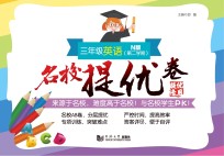 名校提优卷  英语  三年级  第二学期