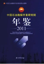 中国<em>石油</em>勘探<em>开发</em>研究院年鉴  2011