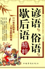 谚语、俗语、歇后语<em>精粹</em>