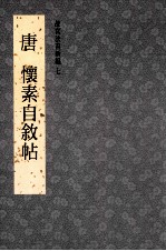 <em>故宫</em>法书新编  7  唐怀素自叙帖