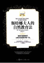 <em>斯特</em>娜夫人的自然教育法