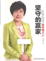 坚守的赢家  陈灵梅传记