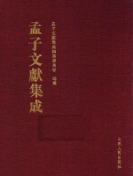 <em>孟子</em>文献集成  第40卷