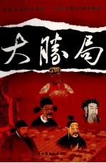 大胜局  第10卷