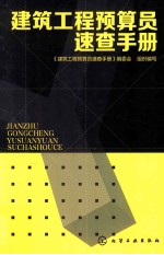 建筑<em>工程</em>预算员<em>速查</em><em>手册</em>