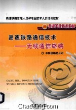 高速铁路通信<em>技术</em>  无线通信终端