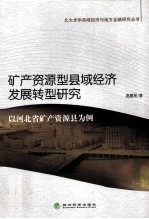 矿产资源型县域经济发展转型研究  以河北省矿产资源县为例