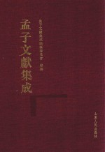 <em>孟子</em>文献集成  第27卷