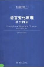 PRINCIPLES <em>OF</em> <em>LINGUISTIC</em> CHANGE：SOCIAL FACTORS
