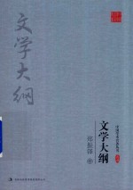 <em>郑振</em>铎文学大纲  中