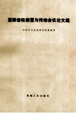 国际齿轮装置<em>与</em>传动会议论<em>文选</em>