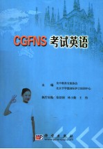 CGFNS考试英语  英文