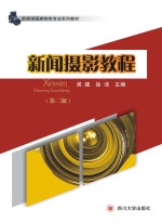 新闻<em>摄影</em><em>教程</em>  第2版