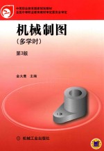 机械制图  多学时  第3版