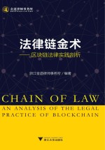 法律链金术—区块链法律实践剖析