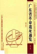 全国革命遗址普查成果丛书·<em>广东</em>省革命遗址通览  普宁市  总第20卷  <em>广东</em>  第9册