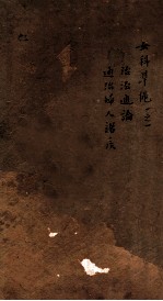 女科证治准绳  卷<em>1</em>  <em>1</em>