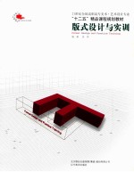 版式<em>设计</em><em>与<em>实训</em></em>