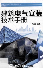 建筑<em>电气</em>安装<em>技术</em><em>手册</em>