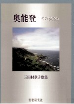 奥能登:冬のあぢさゐ 三田村<em>章子</em>歌集